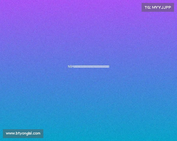 NBA最新交易动态：各队重磅引援和球员交换引发联盟震动